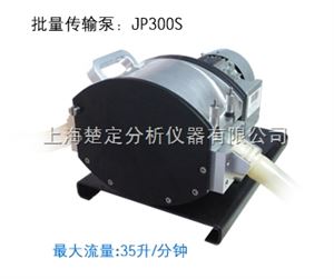 JP300S批量传输泵/大流量工业用蠕动泵