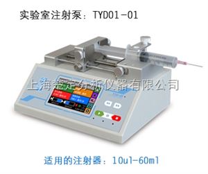 TYD01-01实验室注射泵TYD01-01