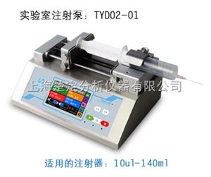 TYD02-01实验室注射泵TYD02-01