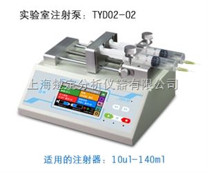 TYD02-02实验室注射泵TYD02-02