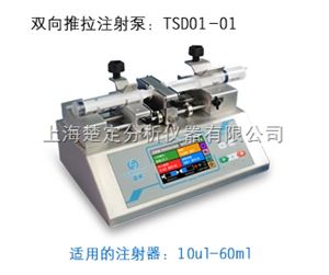 TSD01-01双向推拉型实验室注射泵TSD01-01