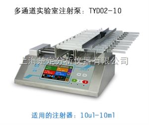 TYD02-10多通道实验室注射泵TYD02-10