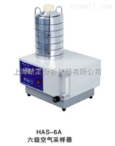 HAS-6A六级空气采样器