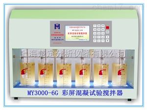 MY3000-6G智能彩屏混凝试验搅拌仪