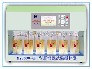 MY3000-6H智能彩屏混凝试验搅拌仪